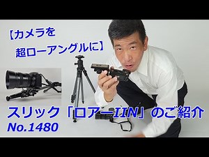 【カメラを超ローアングルに】スリックロアー2Nのご紹介（動画No.1480）