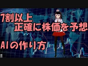 【的中率7割?!】株価予測AIの作り方