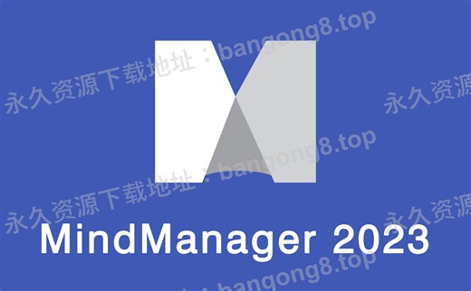 MindManager 2023 详细安装教程+安装包下载
