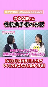 「性転換手術」はトランスジェンダーの人に対する間違ったイメージにつながりやすいため、現在は「性別適合手術」と呼ばれていますので、動画を修正されたほうが良いかと思います。⬇️