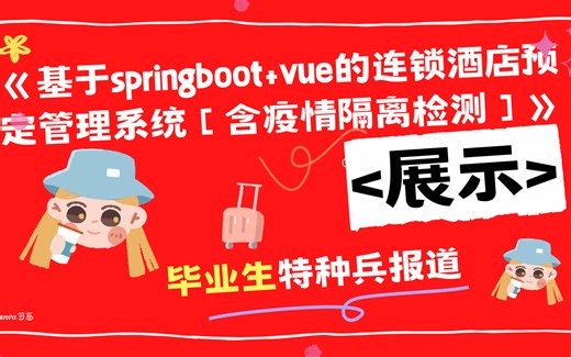 基于springboot+vue的连锁酒店预定管理系统【含疫情隔离检测】