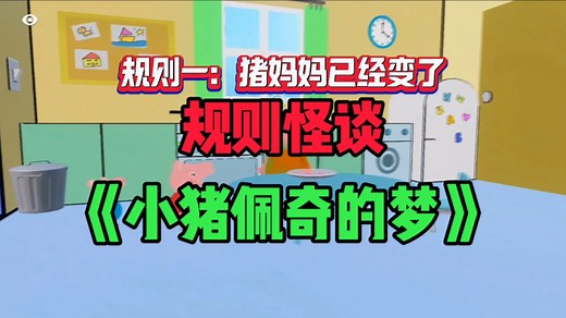 小猪佩奇规则怪谈