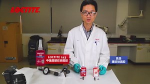乐泰243螺纹锁固剂真假对比来袭