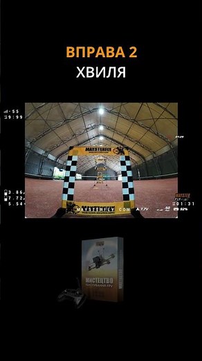 EXERCISE 2. FPV practice. Wave. Practical FPV exercises