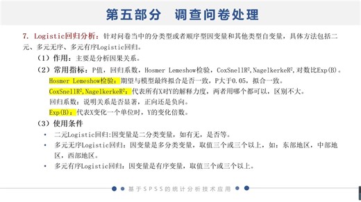 489. SPSS问卷调查：从设计到数据分析：S05-2-7-1 Logistic回归分析