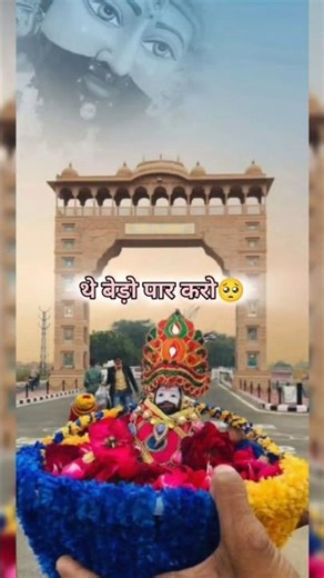 मझधार में अटकी पड़ी नैया 😢 बाबा श्याम कर दो पार 🙏 #shorts