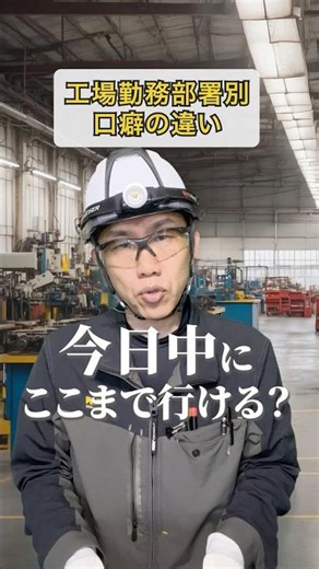 工場勤務👷‍♂️部署別口癖の違い💨