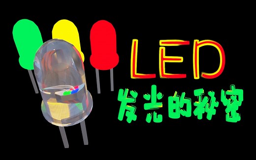 相比白炽灯，效率提升了10几倍！LED的工作原理，发光二极管到底是如何发光的呢？