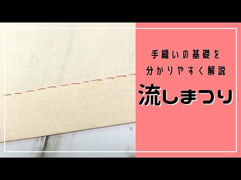 流しまつり（まつり縫い）のやり方♪裾上げに使える！【お裁縫の基礎】