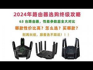 2024 年路由器选购终极攻略｜63 台路由器性能参数大对比，哪款才是性价比高、最适合你的路由器？