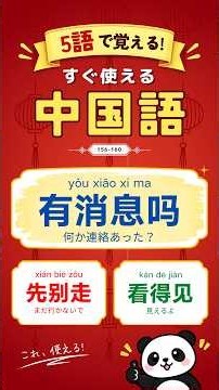 すぐ使える中国語｜確認・見聞きの5語 156-160【初心者向け】 #中国語 #中国語フレーズ