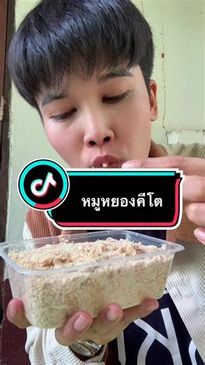 #หมูหยอง #หมูหยองสูตรคีโต #หมูหยองคีโต