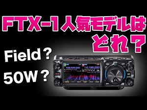 最新アマチュア無線機FTX-1シリーズはどのモデルが売れてる？ Field? Optima-50? DX?