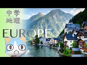 中学地理 ヨーロッパ州(ザックリまとめ)