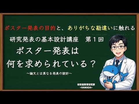 研究発表の基本設計講座#1｜ポスター発表は何を求められている？〜論文とは異なる発表形式〜