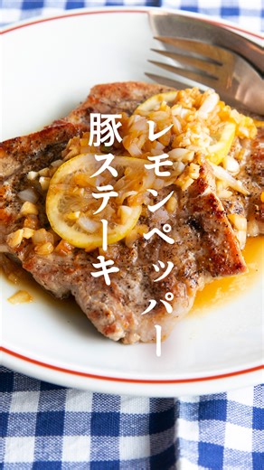 【大人気レシピ】レモンペッパー豚ステーキ たっぷりの黒こしょうとレモンがポイントの、スパイシーでさわやかな豚ステーキ。玉ねぎの食感でさらに食欲が増します。お酒にもごはんにもよく合う、アウトドアにもおすすめのレシピです。 --------------------------------- ▼材料（2人分） --------------------------------- 豚肩ロース肉（とんかつ用） 2枚（350～400g） 塩 小さじ2/3 黒こしょう たっぷり 玉ねぎ（みじん切り） 20g にんにく（みじん切り） 1片分 レモン 約1個 オリーブ油 小さじ1 --------------------------------- ▼作り方 --------------------------------- ❶豚肩ロース肉は筋切りをして塩、黒こしょうを振る。 ❷レモンは薄い輪切りを2枚作る。残ったレモンをしぼって、大さじ1/2を取り置く。 ❸スキレット（またはフライパン）にオリーブ油を熱し、豚肉を並べ入れる。蓋をして中火で3分ほど焼く。返してさらに蓋をして3分ほど焼く。 ❹豚肉を取り出して