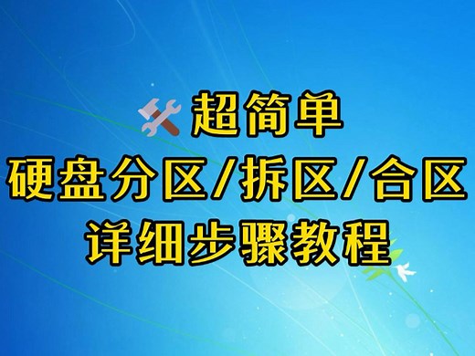 🛠 超简单硬盘分区/拆区/合区详细步骤教程（Win10/Win11通用）