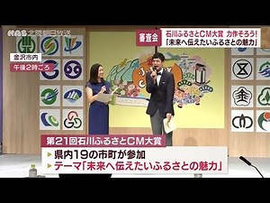 力作そろう！！石川ふるさとＣＭ大賞審査会