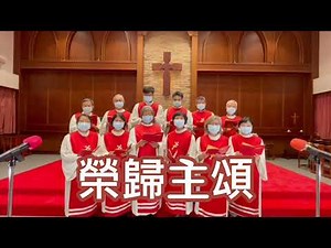 榮歸主頌Gloria in Excelsis Deo中文/歌詞｜聖公會台灣教區南區聯合詩班