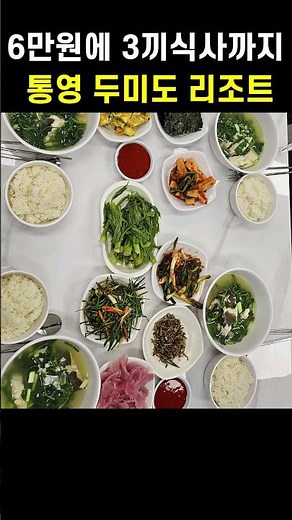 Resort in Dumido, Tongyeong, Korea with 3 meals for 60,000 won per person