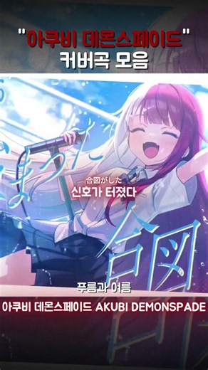 아쿠비 데몬스페이드 커버곡 모음