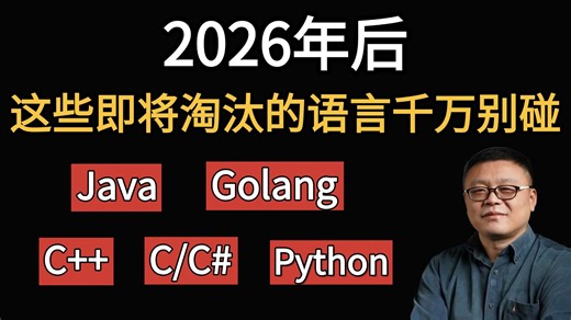 2026年后打算入行程序员的请注意：千万别碰这5种即将被IT行业淘汰的编程语言！不然就业即失业！（C/C++/C#/Golang/Python/Js/PHP）