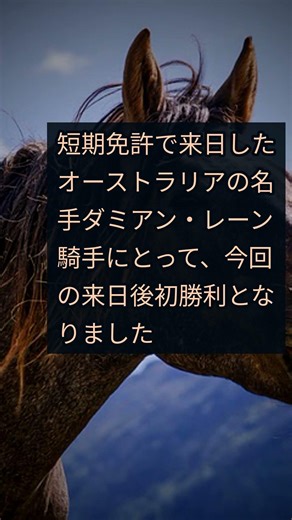 【競馬速報】2026/4/18 レーン騎手が今回の来日後初勝利 阪神4Rのダノンテムズで鮮やかに差し切り「最後にいい脚を見せてくれた」 #Shorts