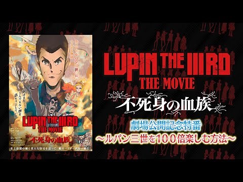 『LUPIN THE IIIRD THE MOVIE 不死身の血族 』劇場公開記念特番～ルパン三世を100倍楽しむ方法～