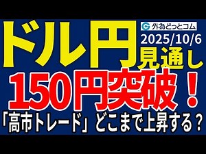 ドル/円、150円台へ上昇！『高市トレード」どこまで上昇するのか（今夜のFX予想）2025/10/6 #外為ドキッ