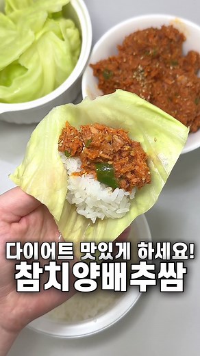 다이어트에 좋은 참치양배추쌈 레시피