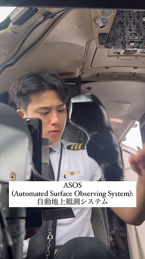 Hideki on Instagram: "出発空港の気象を取得中☁️☀️ ASOS (Automated Surface Observing System): 自動地上観測システム 聞き取れた方はいいね！👍"
