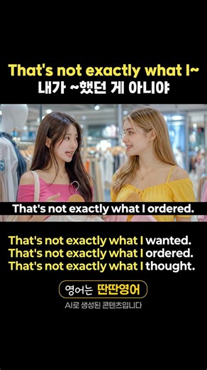 [패턴영어 420] "That's not exactly what I~" 패턴으로 배우는 영어 표현!