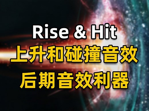 【音效秘密武器】上升和碰撞rise和hit音效实用技巧 广播剧后期和有声后期制作插件经验分享