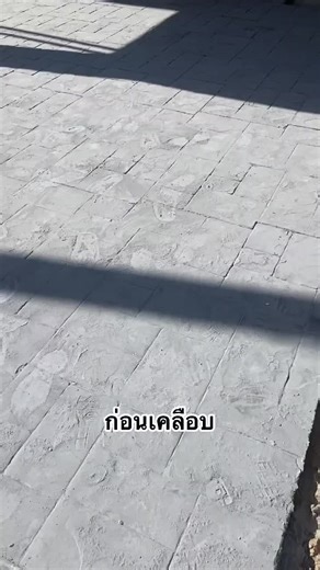 งานสเเตมป์พื้นคอนกรีต ใครสนใจติดต่อสอบถามได้นะคับ #สงขลาหาดใหญ่ #รับเหมาก่อสร้าง #ฟีดดดシ