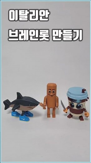 papercraft italian brainrot