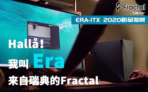 ERA-ITX —— 来自未来的对话。 Fractal Design ERA-ITX 详细测评！