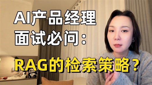 2026年搞RAG，别再只会向量检索了！三层架构 三个加分点：动态召回、Query改写、先粗筛再精检，面试直接拿高分！