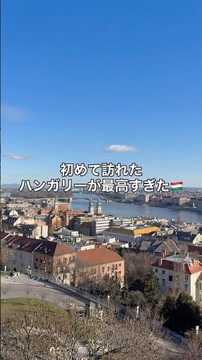 ブダペストで過ごす1日が最高すぎた。#海外旅行 #ハンガリー #budapest