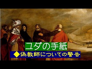 【ユダの手紙】 1:1 イエス・キリストの僕で、ヤコブの兄弟であるユダから、父である神に愛され、イエス・キリストに守られている召された人たちへ。