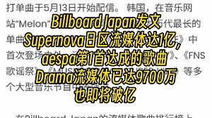 Billboard Japan发文Supernova日区流媒体达1亿，aespa第1首达成的歌曲 Drama流媒体已达9700万也即将破亿