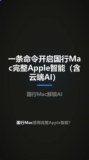 国行Mac开启苹果AI神器