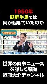 1950年 朝鮮半島では何が起きていたのか