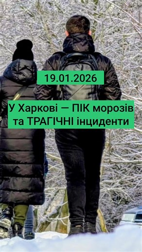 Трагічні події та пік морозів у Харкові