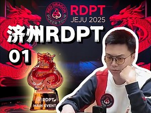 【2025 RDPT济州岛01】再次征战济州岛红龙！这次我们不是来旅游的，是来进货的！｜蒲克王的奇妙冒险｜Weiran Pu