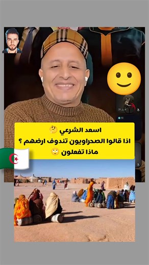 719K views · 10K reactions | اسعد الشرعي 樂 اذا قالوا الصحراويون...