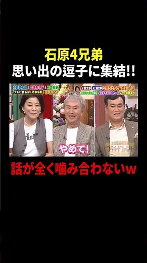 石原4兄弟 思い出の逗子に集結!! 話が全く嚙み合わないw｜#プラチナファミリー #TVer で最新話配信中！