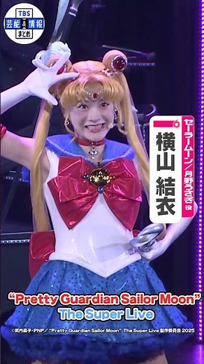 横山結衣「月に代っておしおきよ」【“Pretty Guardian Sailor Moon” The Super Liveゲネプロ】#セーラームーン #SailorMoonTheSuperLive
