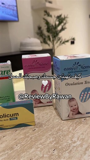 كيف تهيئين جسمك للحمل 💞 | #الحمل #حمل #حمل_صحي #الاستعداد_للحمل #فوليك_اسيد