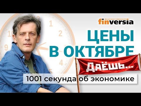Prices in October. VAT hikes planned. Controversy surrounding the Central Bank. 1001 Seconds on t...