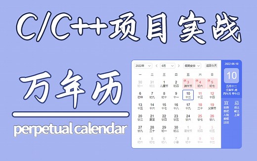 【C/C++项目实战】：万年历。用代码教大家写一个万年历。超级简单实用，一学就会一看就懂，超详细教程。